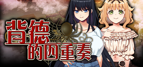 [ADV]背德的四重奏 V1.02 官方中文不骑马版 [迅雷直连]