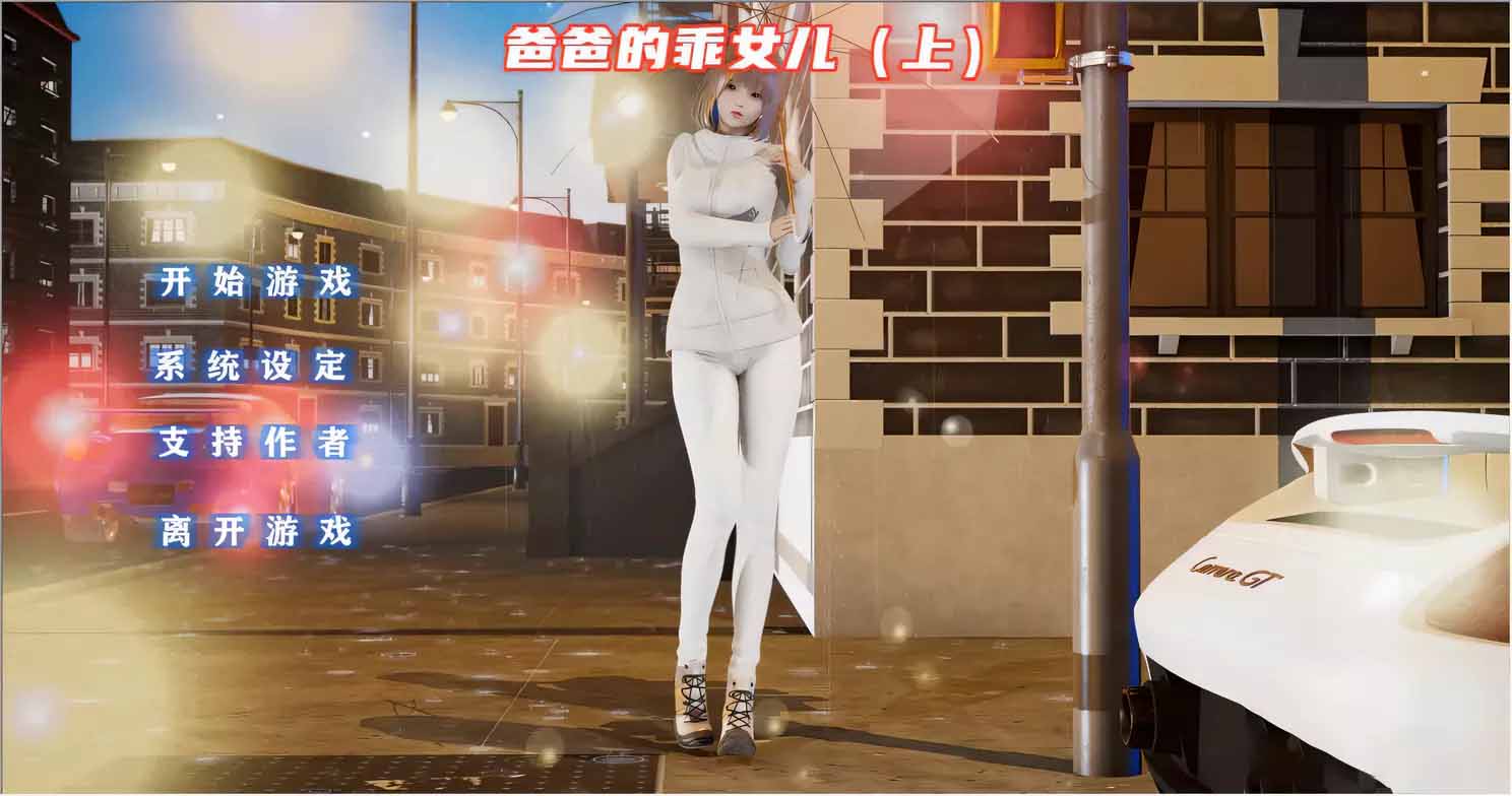 爸爸的乖女儿-上 PC+安卓官方中文版