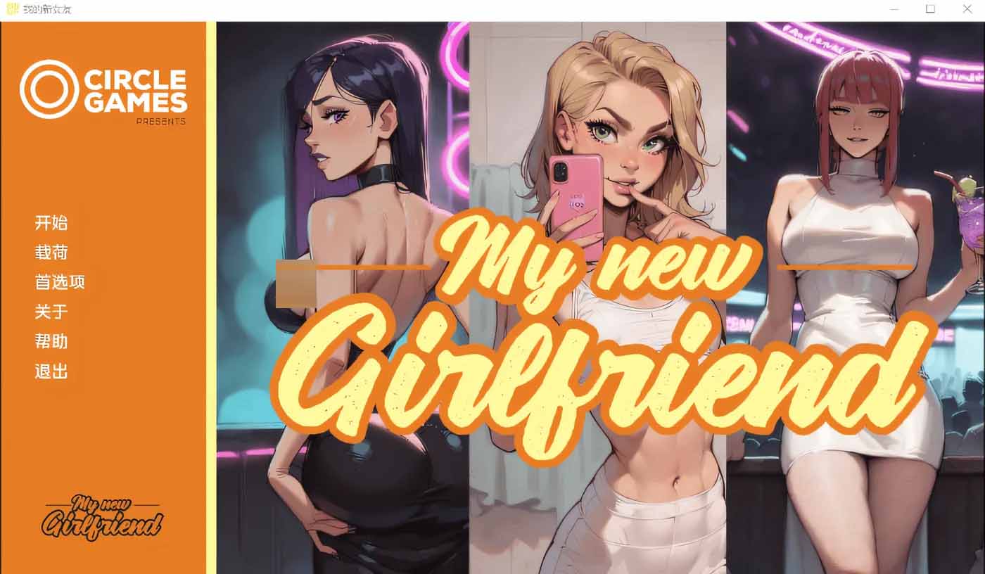 我的新女友My New Girlfriend Ver0.3 Ch.1 汉化版