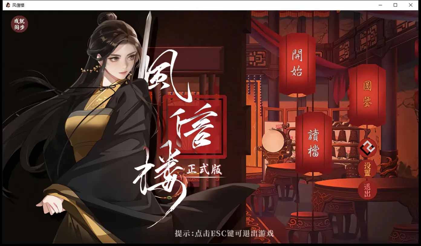 风信楼 官方中文完结版+全DLC