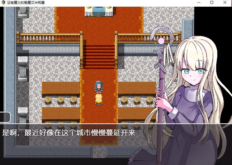 [RPG] 没有魔力的魅魔艾米莉酱！精修汉化版+全CG[PC+安卓/CV][800M]