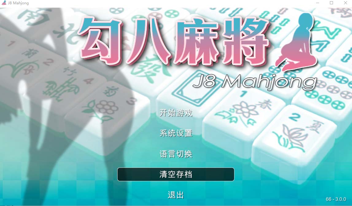 JB麻将勾八麻将 J8 Mahjong V3.0.0 官方中文版自动打牌功能