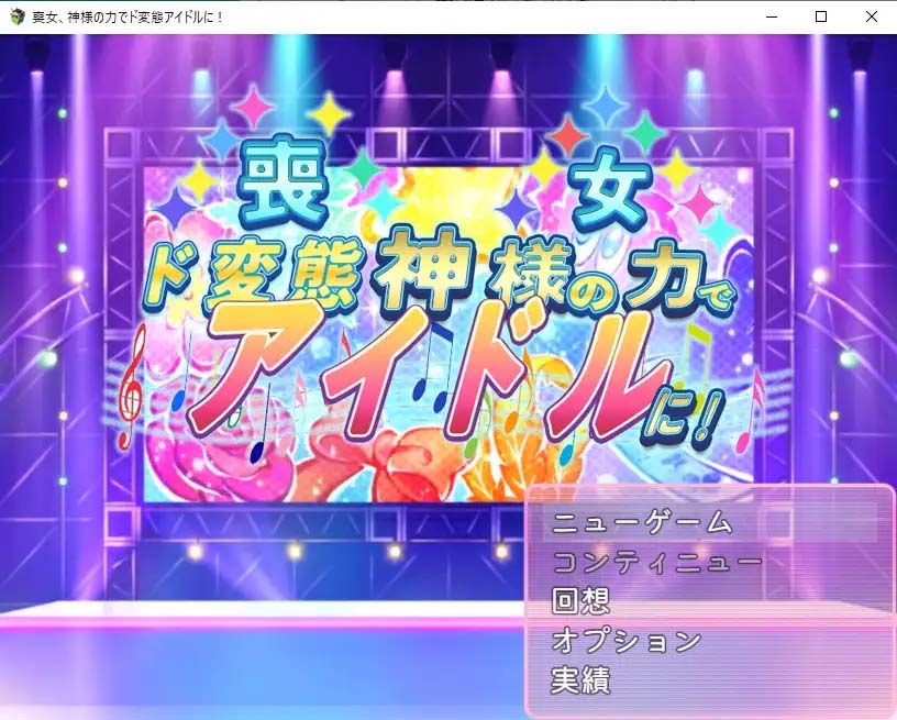 [日系RPG汉化] 丧女凭借神的力量成为超变态偶像! 神様の力でド変態 PC+安卓汉化版 [下载]