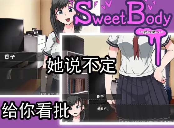 [日式互动SLG/纯爱/搞笑][TOKITORIA社团]SweetBody~愛の巣へ~[Ver1.0DL官中][百度网盘]